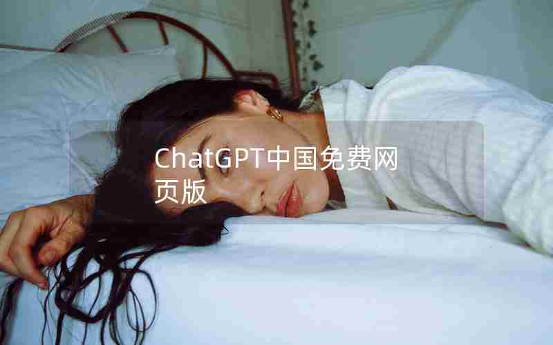 ChatGPT中国免费网页版