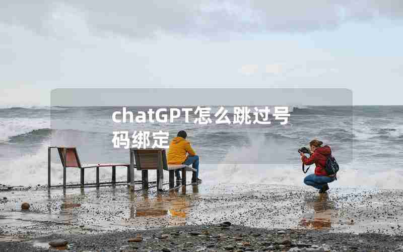 chatGPT怎么跳过号码绑定