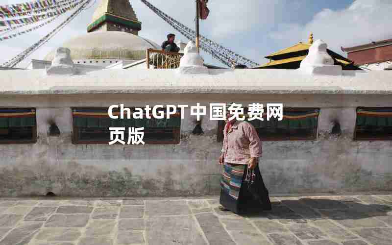 ChatGPT中国免费网页版