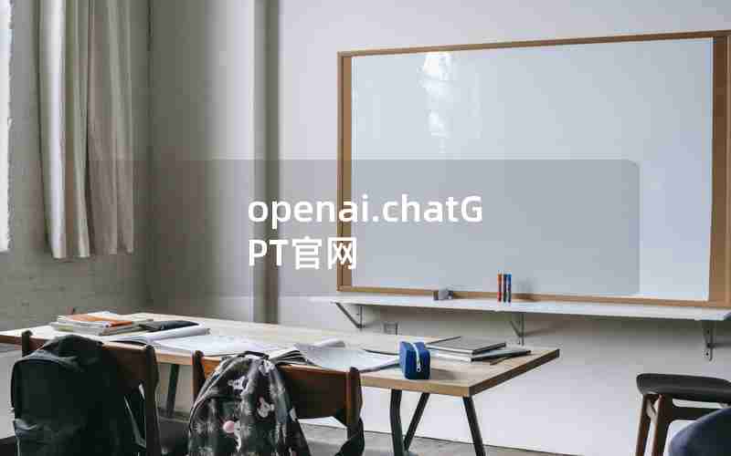 openai.chatGPT官网