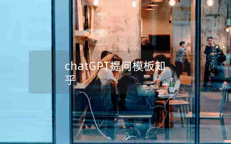 chatGPT提问模板知乎