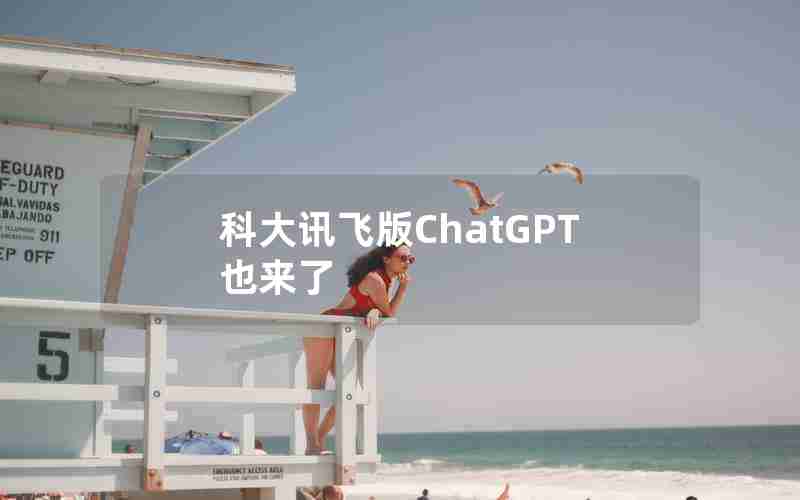 科大讯飞版ChatGPT也来了