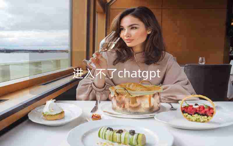 进入不了chatgpt;进入不了dfu模式是什么原因