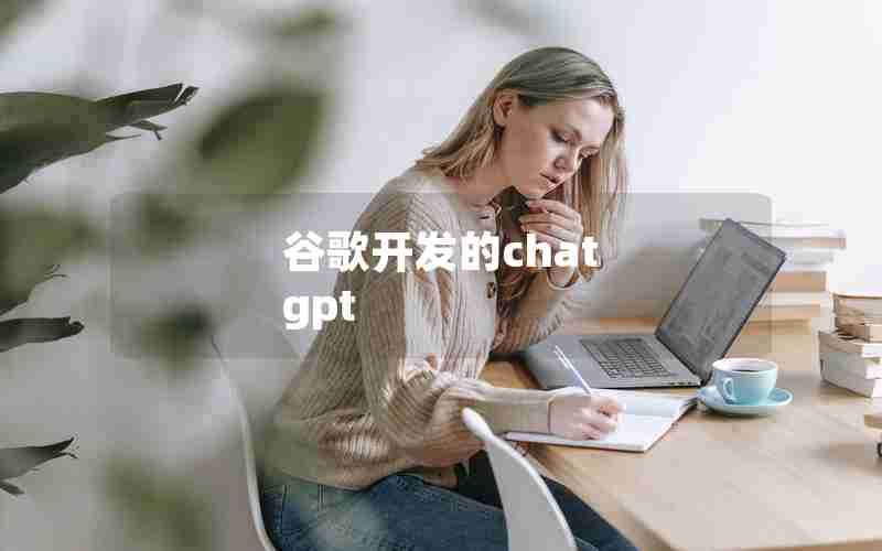 谷歌开发的chat gpt