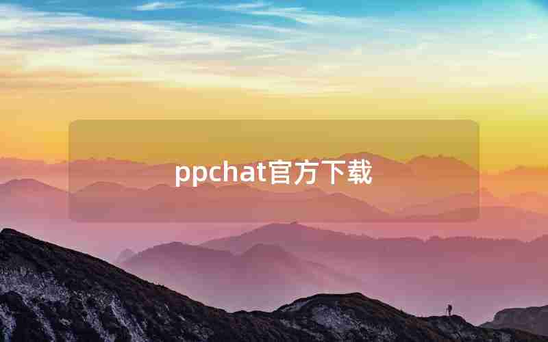 ppchat官方下载