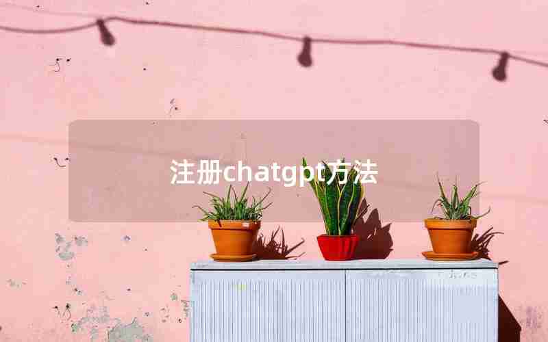 注册chatgpt方法