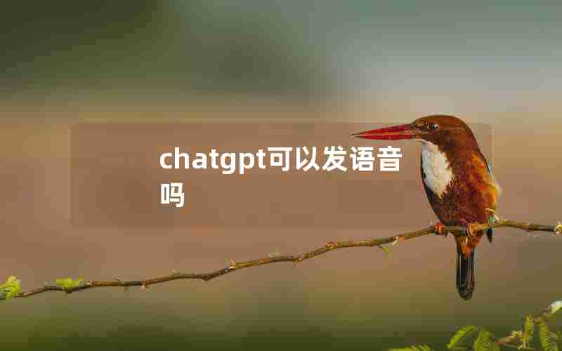 chatgpt可以发语音吗