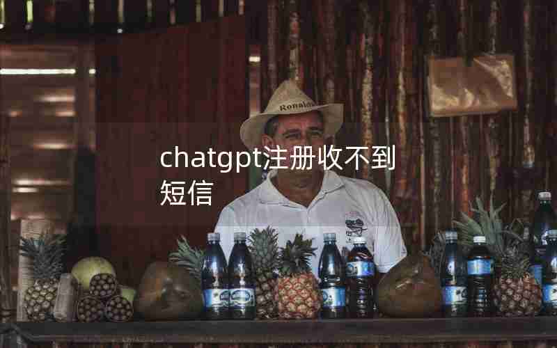 chatgpt注册收不到短信