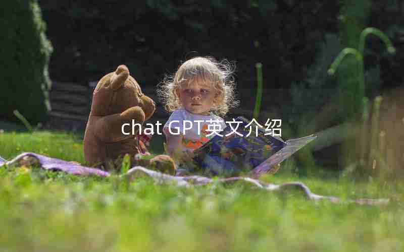 chat GPT英文介绍