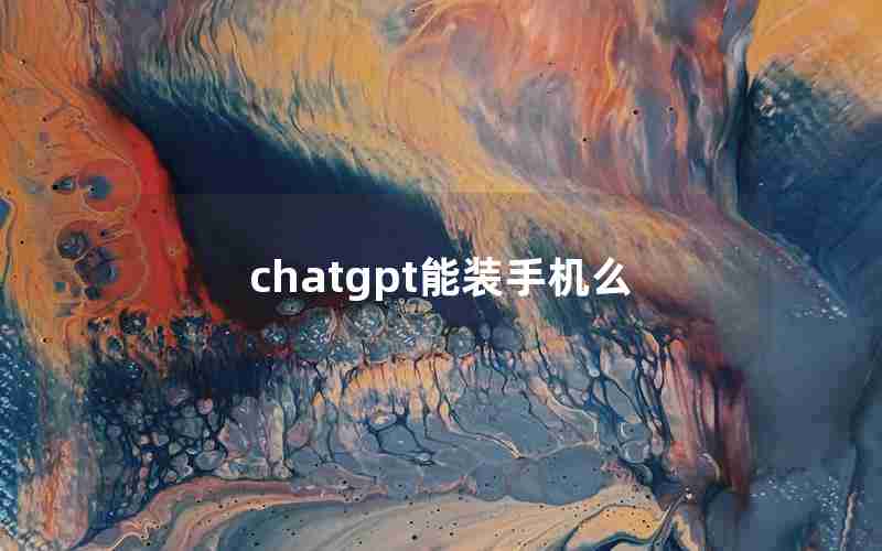 chatgpt能装手机么