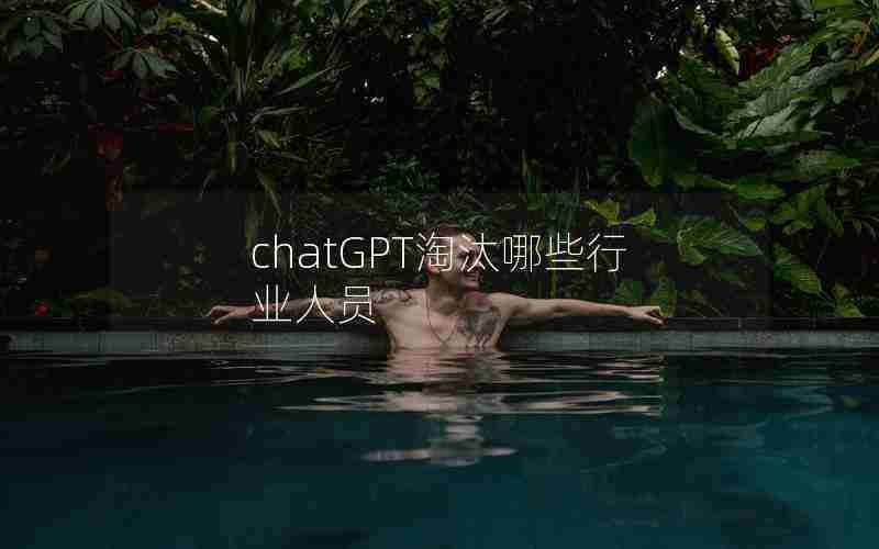 chatGPT淘汰哪些行业人员