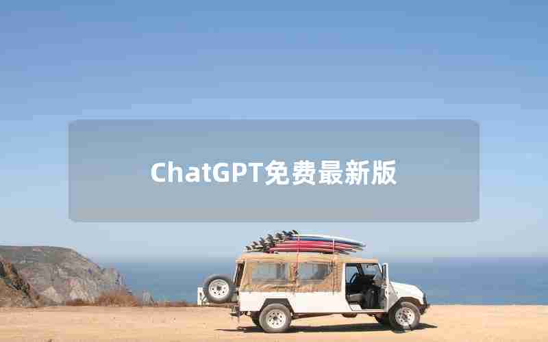 ChatGPT免费最新版