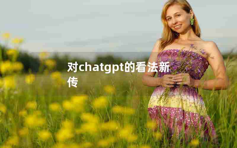 对chatgpt的看法新传