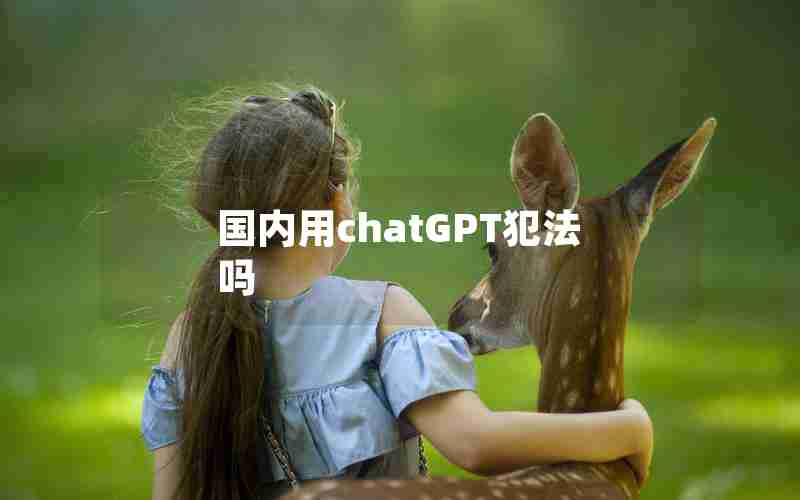 国内用chatGPT犯法吗