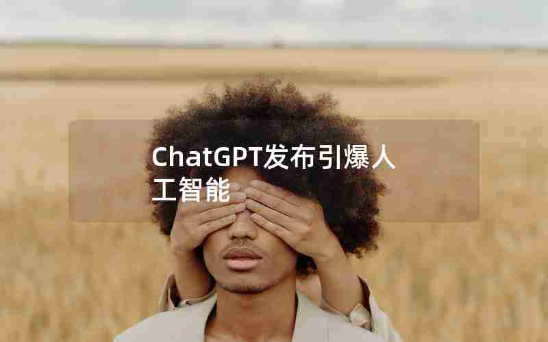 ChatGPT发布引爆人工智能