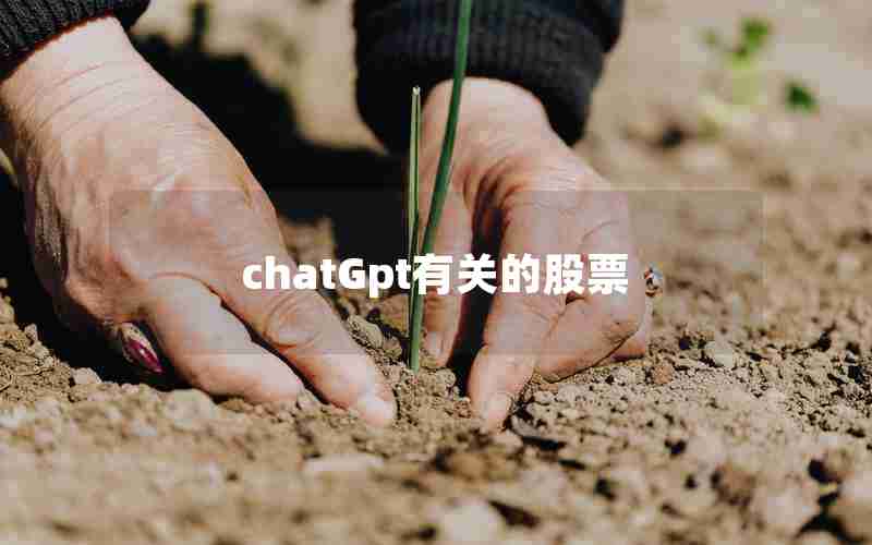 chatGpt有关的股票