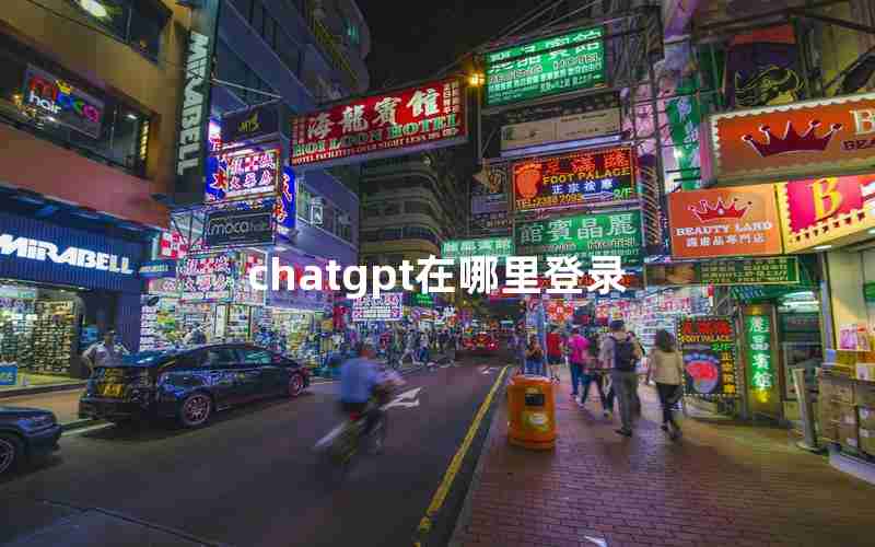 chatgpt在哪里登录