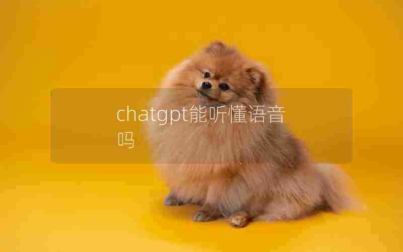 chatgpt能听懂语音吗