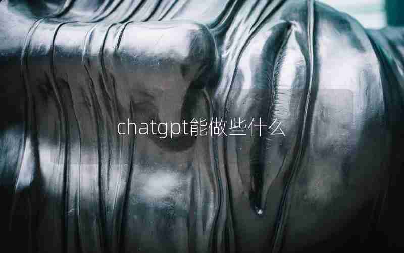 chatgpt能做些什么