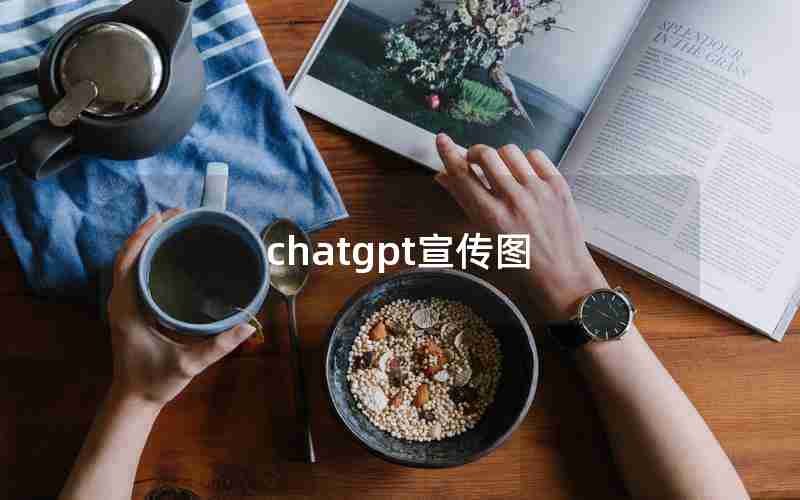 chatgpt宣传图