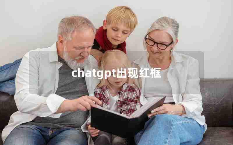 chatgpt出现红框