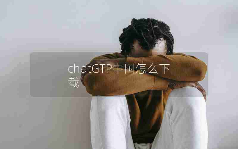 chatGTP中国怎么下载