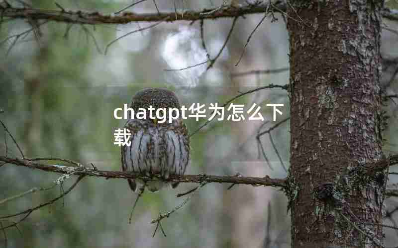 chatgpt华为怎么下载-华为chatGPT中文免费版