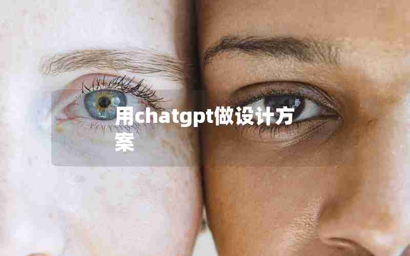 用chatgpt做设计方案