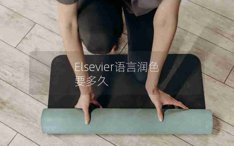 Elsevier语言润色要多久