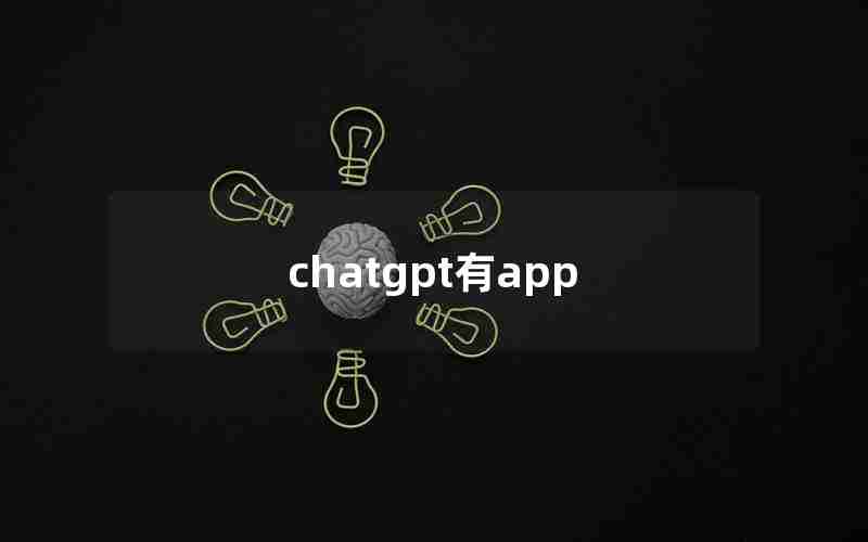 chatgpt有app