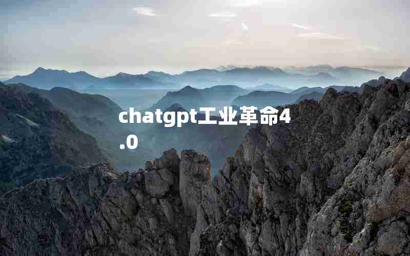 chatgpt工业革命4.0