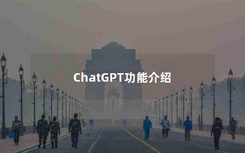 ChatGPT功能介绍