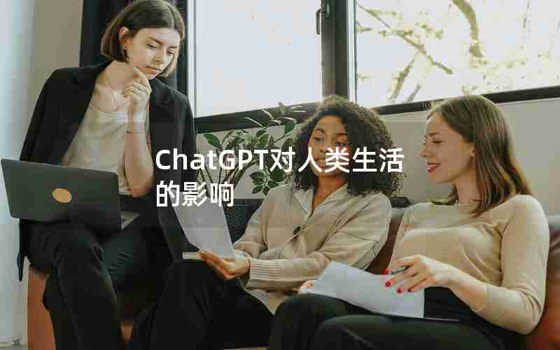 ChatGPT对人类生活的影响