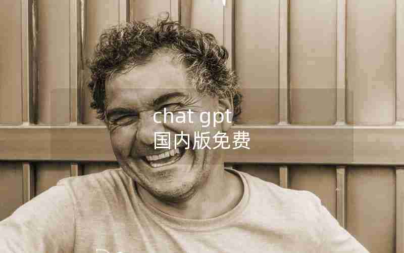 chat gpt 国内版免费