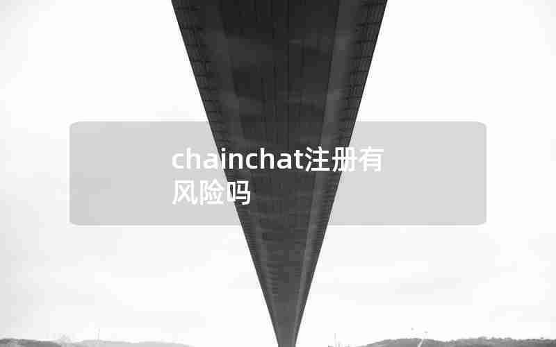 chainchat注册有风险吗