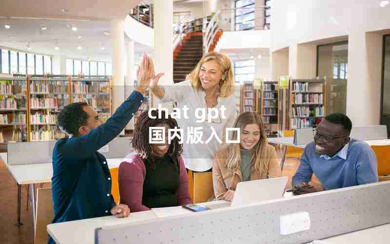 chat gpt 国内版入口