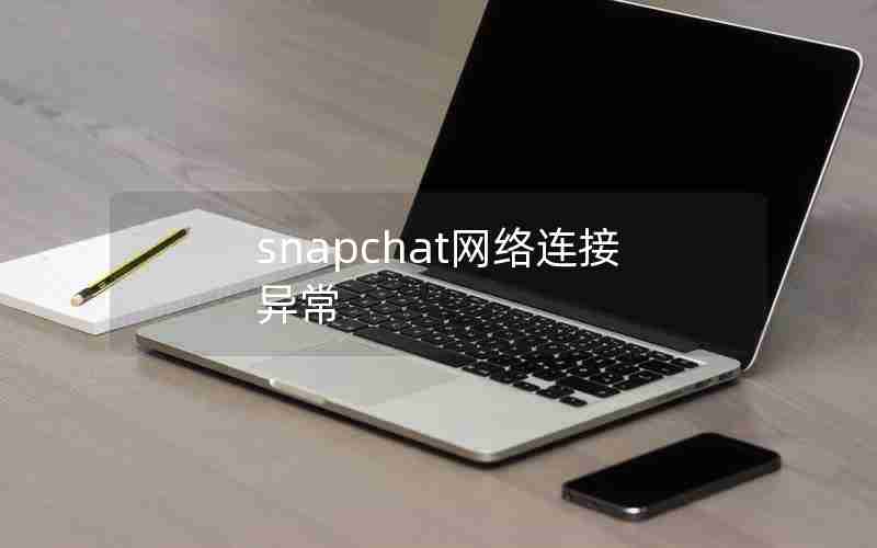 snapchat网络连接异常