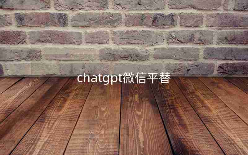 chatgpt微信平替