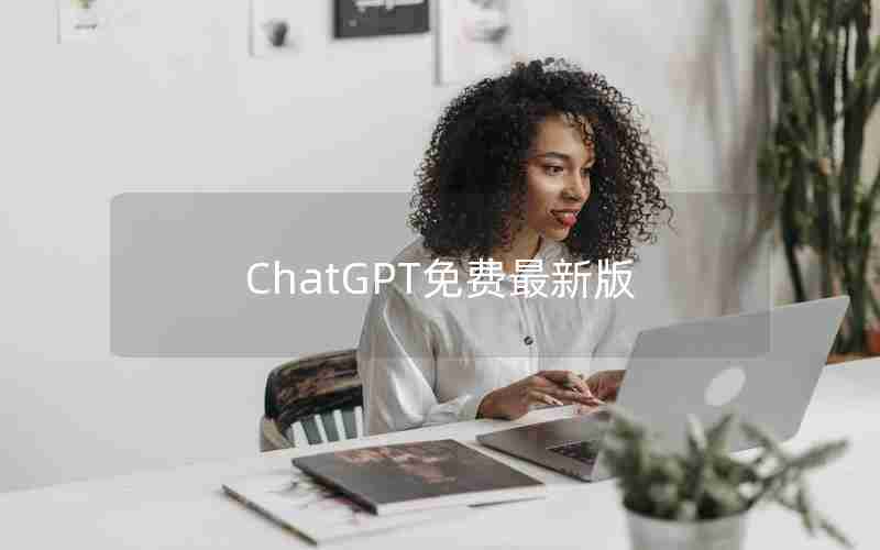 ChatGPT免费最新版