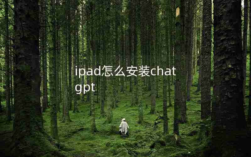 ipad怎么安装chat gpt