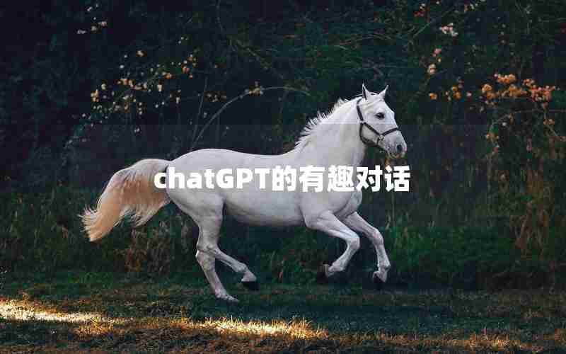 chatGPT的有趣对话