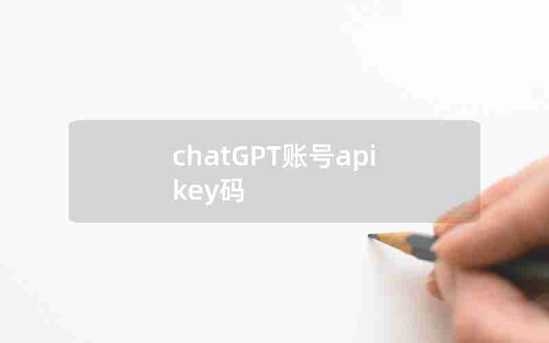 chatGPT账号apikey码