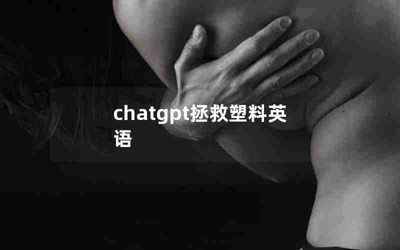 chatgpt拯救塑料英语