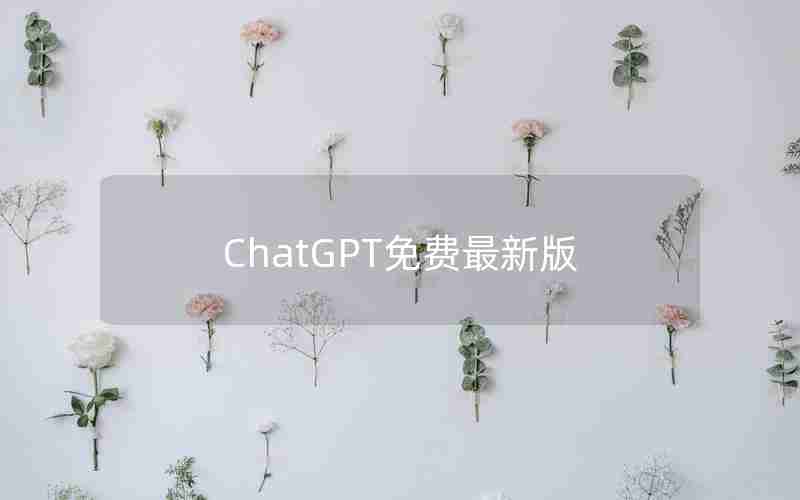 ChatGPT免费最新版