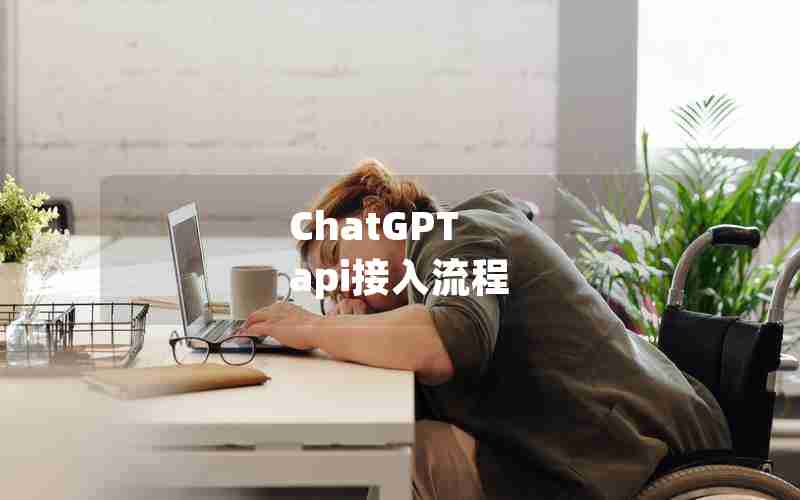 ChatGPT api接入流程