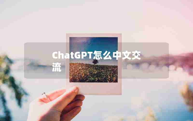 ChatGPT怎么中文交流