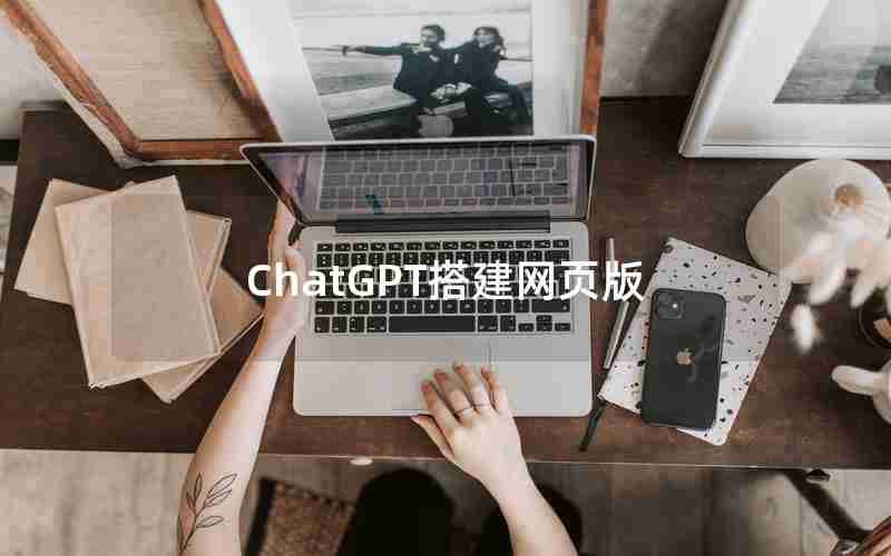 ChatGPT搭建网页版