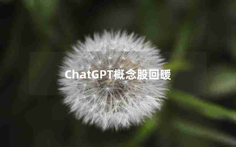 ChatGPT概念股回暖