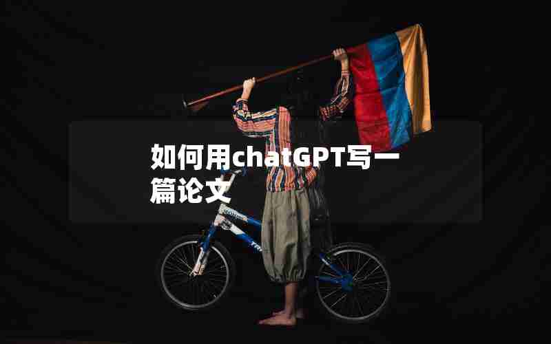 如何用chatGPT写一篇论文