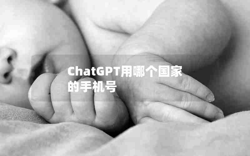 ChatGPT用哪个国家的手机号